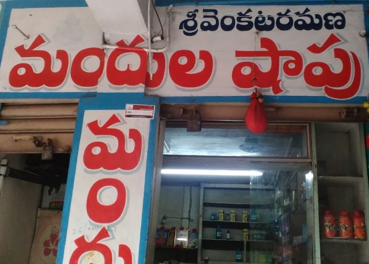 Sri Venkataramana Medical shop