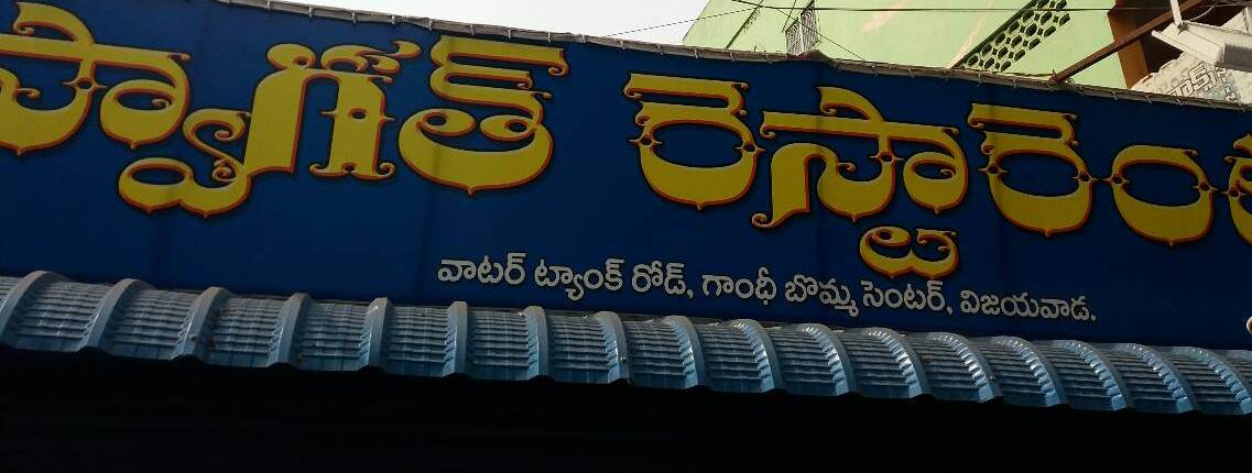 Swagath Restaurant