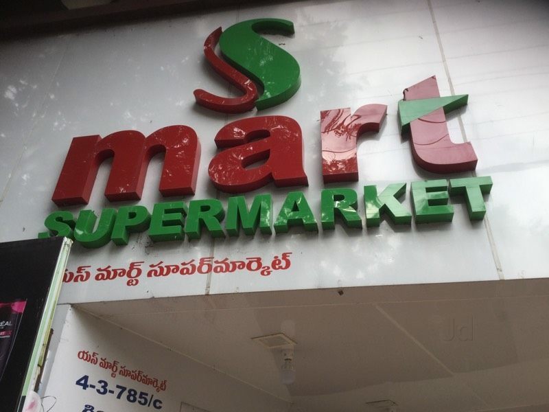S Mart (Super Market)