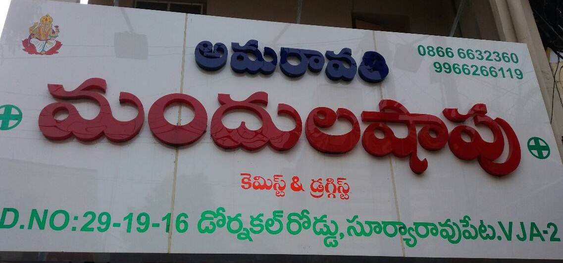 Amaravathi medical & fancy stores