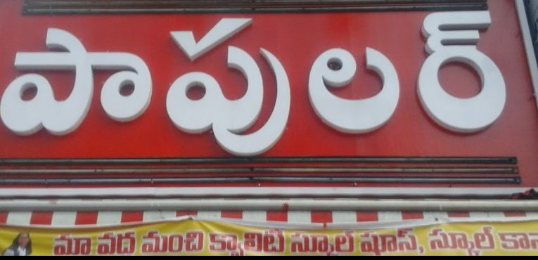 Popular shoe mart